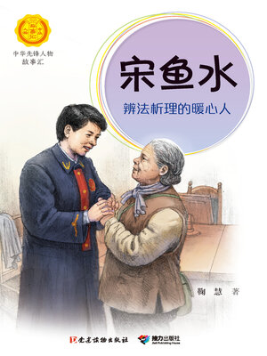 cover image of 宋鱼水